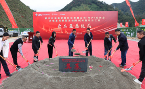 The groundbreaking ceremony for Tsaihua Technology's self operated factory with an annual output of 40000 tons was successfully held